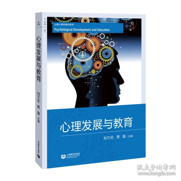 心理发展与教育（上教心理学教材系列）