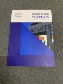 2020中国奥特莱斯行业白皮书