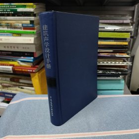 建筑声学设计手册（精装16开）