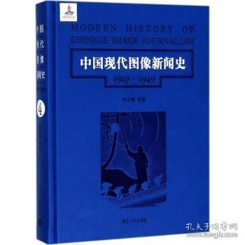 第4卷/中国现代图像新闻史（1919-1949）