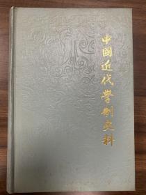 中国近代学制史料 第一辑上册 精装