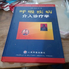 呼吸疾病介入诊疗学