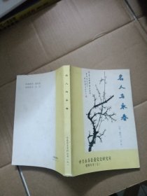 名人与永春（近现代第一辑）