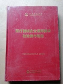 中检院中国食品药品检验检测技术系列丛书：医疗器械安全通用要求检验操作规范