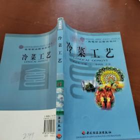 高等职业教育教材：冷菜工艺