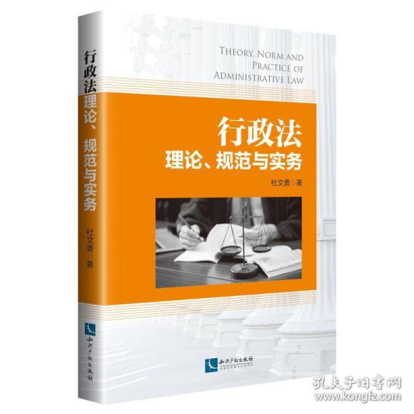 行政理论.规范与实务 法学理论 杜文勇 新华正版