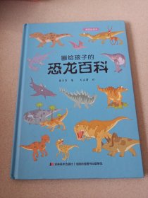 画给孩子的恐龙百科：精装彩绘本（中国科学院古生物学家审读、校正，硬核内容，超高颜值，考据严谨）