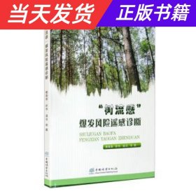 【当天发货】“树流感”爆发风险遥感诊断