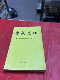 粤菜烹饪 初、中级厨师培训教材