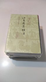 江文通集校注（精装）全四册