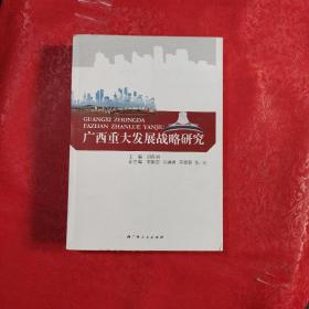 广西重大发展战略研究