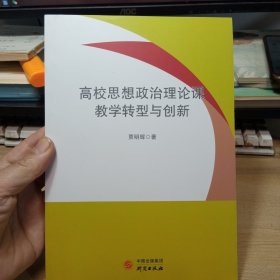 高校思想政治理论课教学转型与创新