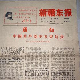 报纸。  新赣东报1967年5月17日第125期2版全。