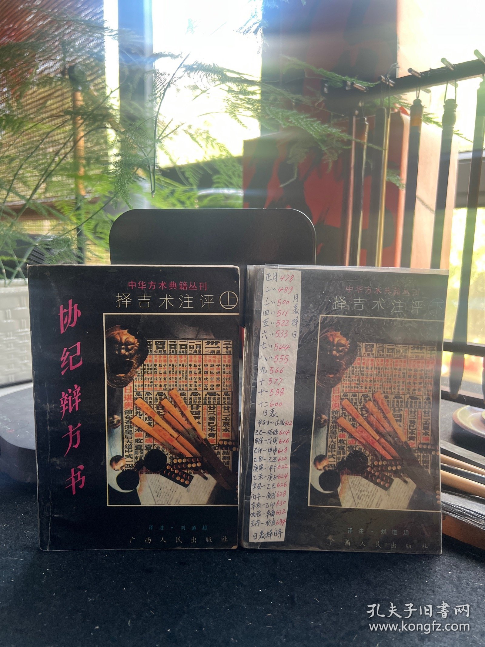 协纪辩方书（上下）