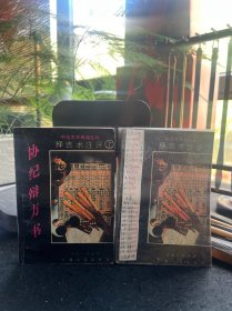 协纪辩方书（上下）