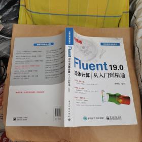 Fluent19.0流体计算从入门到精通（升级版）