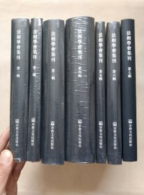 法相学会集刊全七册2019年修订版繁体竖排 罗时宪