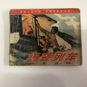 连环画：巧袭列车