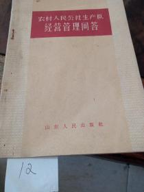 农村人民公社生产经营管理问答