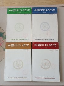 中国文化研究　2010年全年春夏秋冬四卷