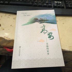 高安：美丽的家乡
