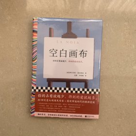 空白画布 你的占有欲越少，得到的爱就越多。莫拉维亚继《鄙视》后又一力作，获意大利维亚雷焦文学奖 读客彩条外国文学文库