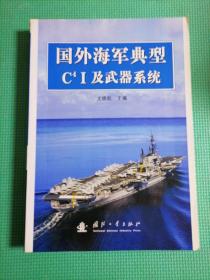 国外海军典型C4 I及武器系统