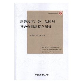 新语境下广告、品牌与整合营销新特点剖析