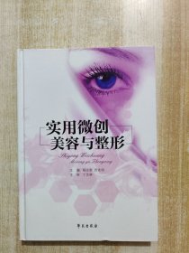 实用微创美容与整形