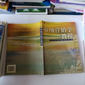 市场营销学教程/复旦卓越·21世纪管理学系列