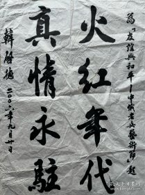 韩启德书法《火红年代，真情永驻》。韩启德，1945年7月生于上海。病理生理学家，中国科学院院士、发展中国家科学院院士，北京大学教授、博士研究生导师。曾任中国科学技术协会名誉主席，第十一、十二、十三届九三学社中央委员会主席，第十二届全国政协副主席，第十、十一届全国人大常委会副委员长，北京医科大学副校长，北京大学常务副校长。2019年12月18日入选“中国海归70年70人”榜单。