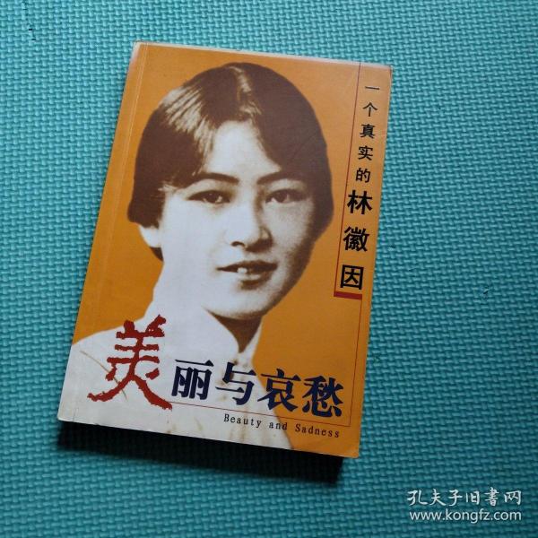 美丽与哀愁:一个真实的林徽因