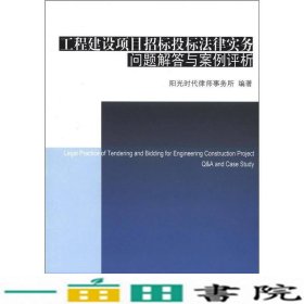 工程建设项目招标投标法律实务问题解答与案例评析