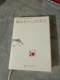 我没有自己的名字