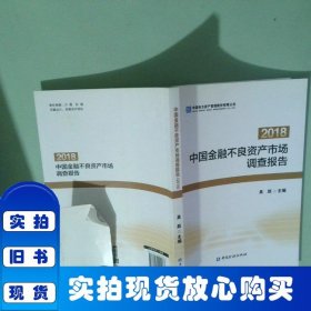 中國(guó)金融不良資產(chǎn)市場(chǎng)調(diào)查報(bào)告