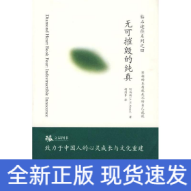 无可摧毁的纯真