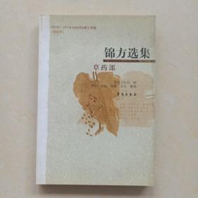 锦方选集·草药部（1955年—1975年全国中医献方类编）（重庆卷）