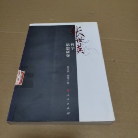張世英哲學思想研究