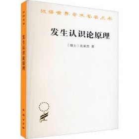 【正版库存书】发生认识论原理