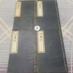 四书评(线装套红4册全)