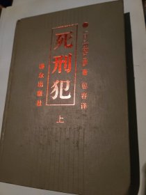 死刑犯（上下册）