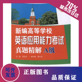 新編高等學校英語應用能力考試真題精解(A級) 9787564131685