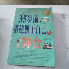 35岁前.搭建属于自己的舞台-超值白金版