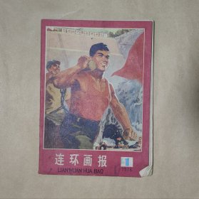 连环画报1976.1