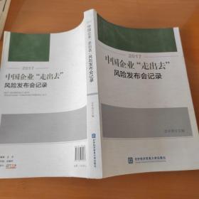 2017中国企业“走出去”风险发布会记录