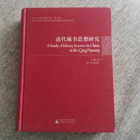 清代藏書思想研究