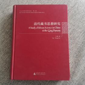 清代藏書思想研究