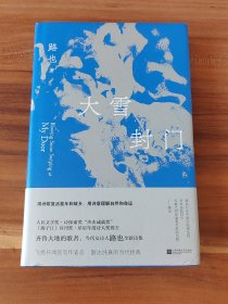 大雪封门（精装本）2021年1版1印