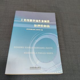 工务线路单项作业标准及评价办法