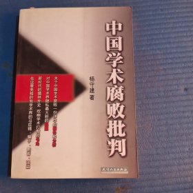 中国学术腐败批判